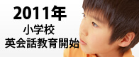 11年に向けて