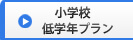 小学校低学年プラン