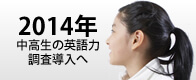 2014中高生の英語力調査導入へ