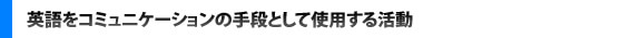 英語をコミュニケーションの手段として使用する活動