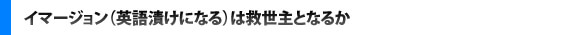 イマージョン(英語漬けになる)は救世主となるか