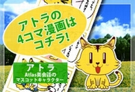 アトラ4コマ漫画