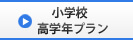小学校高学年プラン