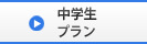 中学生プラン