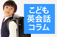 こども英会話コラム