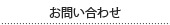 問い合わせ