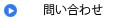 各種お問い合わせ