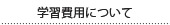 学習料金