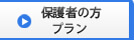 保護者の方プラン