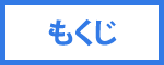 目次