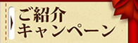ご紹介キャンペーン