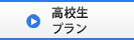 高校生プラン