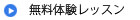 無料体験レッスン
