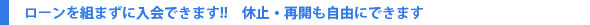 ローンを組まずに入会できます!!休止・再開も自由にできます
