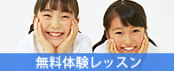 無料体験レッスン