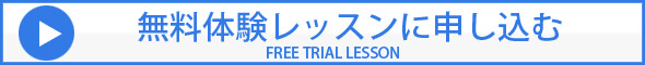 無料体験レッスン