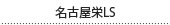 名古屋栄LS