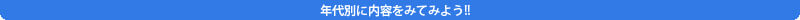 年代別にコースを見てみよう！