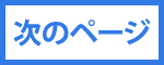 次のページ