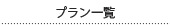 プラン一覧