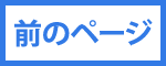 前のページ