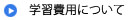学習費用について