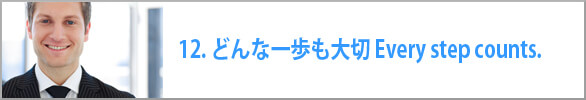 どんな一歩も大切 Every step counts.