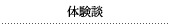 体験談