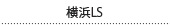 横浜LS