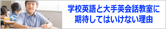 学校英語と大手英会話教室に期待してはいけない理由のタイトル画像