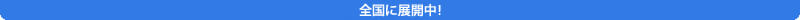 全国に展開中！